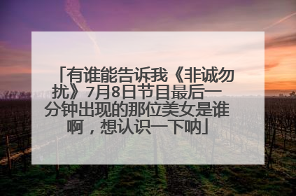有谁能告诉我《非诚勿扰》7月8日节目最后一分钟出现的那位美女是谁啊,想认识一下呐