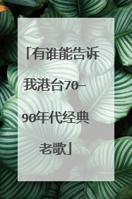 有谁能告诉我港台70—90年代经典老歌