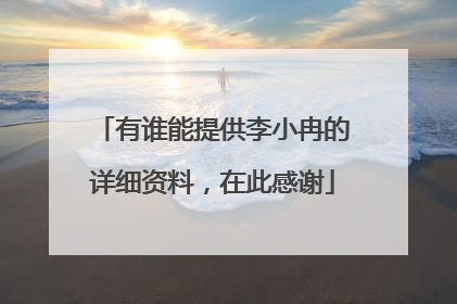 有谁能提供李小冉的详细资料,在此感谢