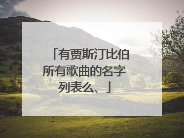 有贾斯汀比伯所有歌曲的名字列表么、