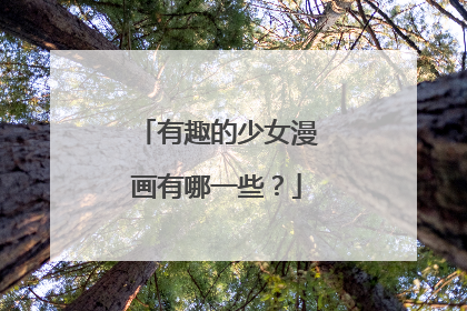 有趣的少女漫画有哪一些?