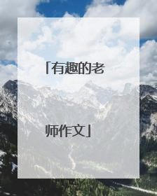 有趣的老师作文