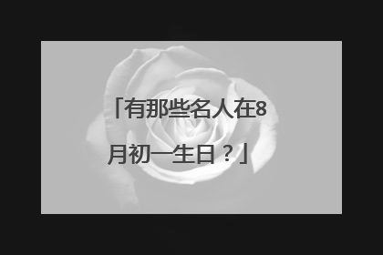 有那些名人在8月初一生日？