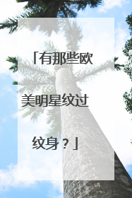 有那些欧美明星纹过纹身?