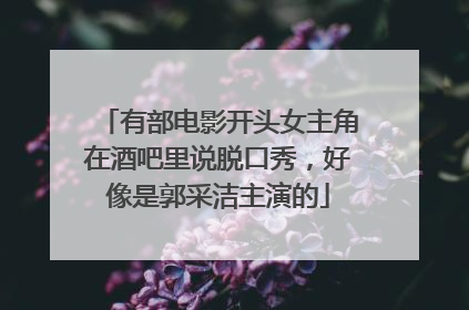 有部电影开头女主角在酒吧里说脱口秀,好像是郭采洁主演的