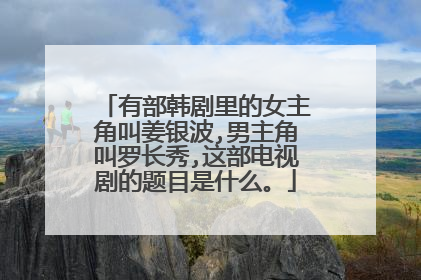 有部韩剧里的女主角叫姜银波,男主角叫罗长秀,这部电视剧的题目是什么。