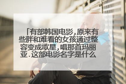 有部韩国电影,原来有些胖和难看的女孩通过整容变成歌星,唱那首玛丽亚.这部电影名字是什么,她是谁饰演的?