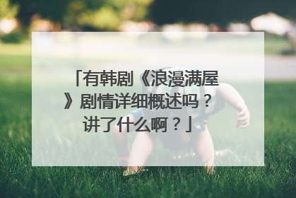 有韩剧《浪漫满屋》剧情详细概述吗？讲了什么啊？