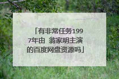 有非常任务1997年由 翁家明主演的百度网盘资源吗