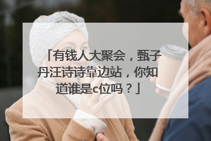 有钱人大聚会,甄子丹汪诗诗靠边站,你知道谁是c位吗?