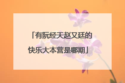 有阮经天赵又廷的快乐大本营是哪期