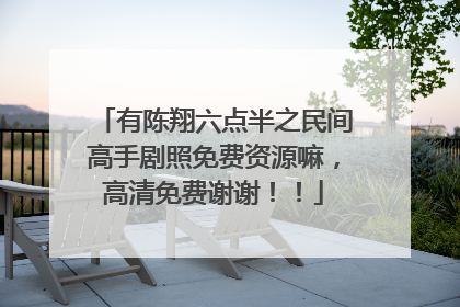 有陈翔六点半之民间高手剧照免费资源嘛,高清免费谢谢!!