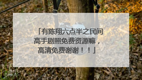 有陈翔六点半之民间高手剧照免费资源嘛，高清免费谢谢！！