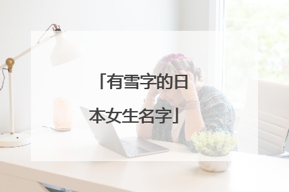 有雪字的日本女生名字