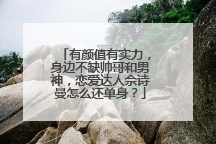 有颜值有实力，身边不缺帅哥和男神，恋爱达人佘诗曼怎么还单身？