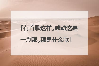 有首歌这样,感动这是一刹那,那是什么歌