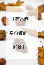 有香港身份证的好处