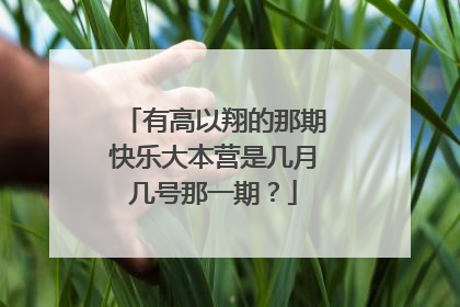有高以翔的那期快乐大本营是几月几号那一期?