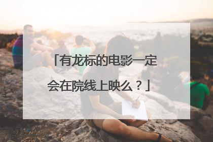 有龙标的电影一定会在院线上映么?