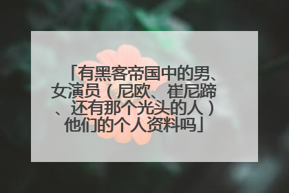 有黑客帝国中的男、女演员（尼欧、崔尼蹄、还有那个光头的人）他们的个人资料吗