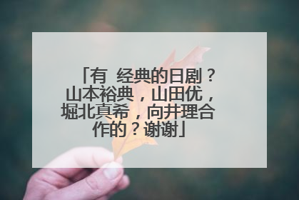 有 经典的日剧？山本裕典，山田优，堀北真希，向井理合作的？谢谢