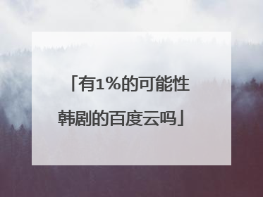 有1％的可能性韩剧的百度云吗