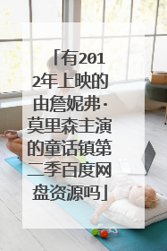 有2012年上映的由詹妮弗·莫里森主演的童话镇第二季百度网盘资源吗