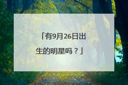 有9月26日出生的明星吗?