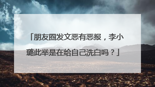 朋友圈发文恶有恶报，李小璐此举是在给自己洗白吗？