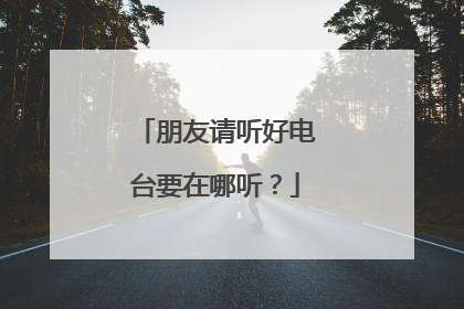 朋友请听好电台要在哪听？