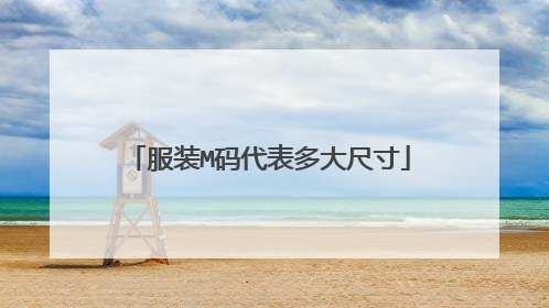 服装M码代表多大尺寸