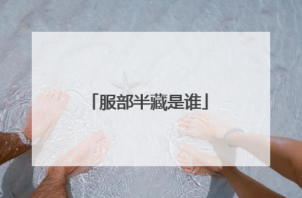 服部半藏是谁