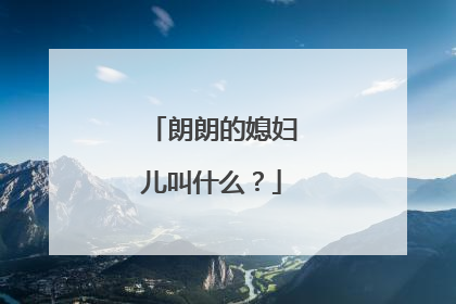 朗朗的媳妇儿叫什么?