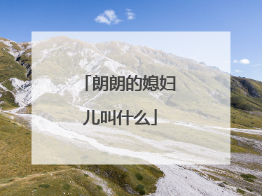 朗朗的媳妇儿叫什么