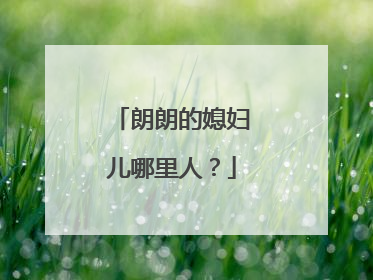 朗朗的媳妇儿哪里人?