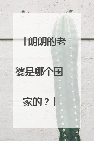 朗朗的老婆是哪个国家的?