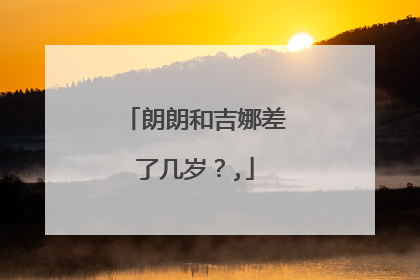 朗朗和吉娜差了几岁？,