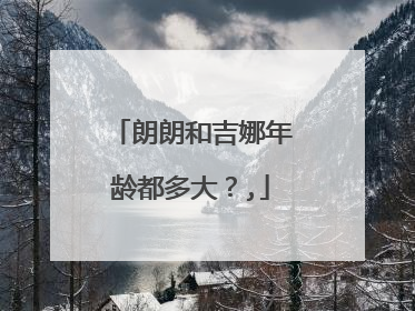 朗朗和吉娜年龄都多大？,