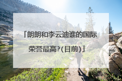 朗朗和李云迪谁的国际荣誉最高?(目前)