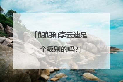 朗朗和李云迪是一个级别的吗?