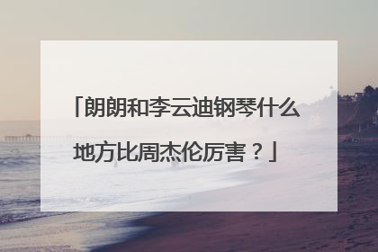 朗朗和李云迪钢琴什么地方比周杰伦厉害？