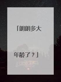 朗朗多大年龄了？