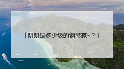 朗朗是多少级的钢琴家~?