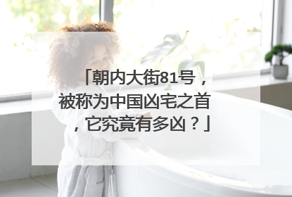 朝内大街81号，被称为中国凶宅之首，它究竟有多凶？