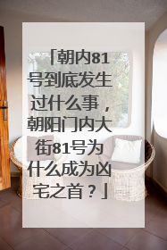 朝内81号到底发生过什么事,朝阳门内大街81号为什么成为凶宅之首?