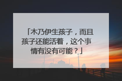 木乃伊生孩子，而且孩子还能活着，这个事情有没有可能？