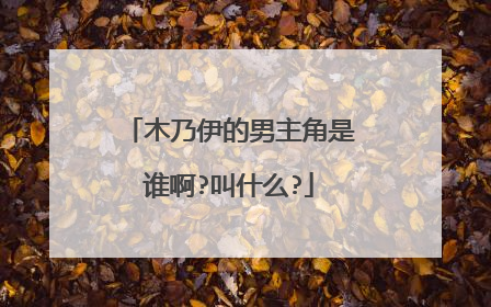 木乃伊的男主角是谁啊?叫什么?