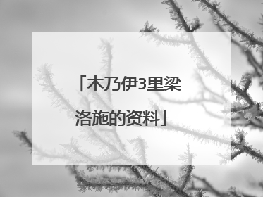 木乃伊3里梁洛施的资料