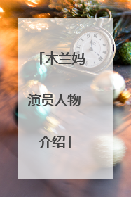 木兰妈演员人物介绍