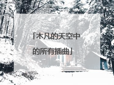 木凡的天空中的所有插曲